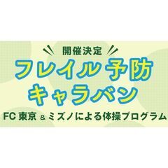 フレイル予防キャラバン　〜FC東京＆ミズノによるシニア向け体操プ...