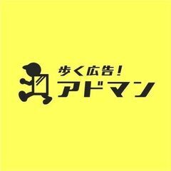 歩くだけのバイト！歩く広告アドマン岐阜店！