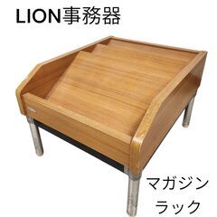 【売却済み】LION事務器・マガジンラック・雑誌ラック・本棚・斜...