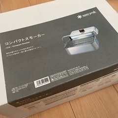 チップ付きスノーピークコンパクトスモーカー新品、燻製器