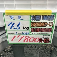 配送可【東芝】4.5k洗濯機★2022年製　クリーニング済/6ヶ月保証付　管理番号11701