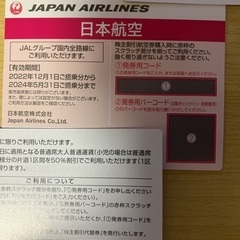 JAL 日本航空 株主優待 3枚 2024年5月31日迄