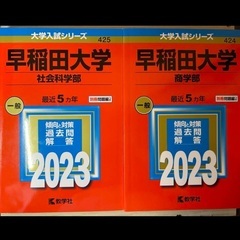 早稲田大学赤本2023（社会科学部・商学部）　赤本　早稲田