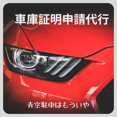 🌸宮城県内で車庫証明取りたい方、申請代行お任せ下さい。