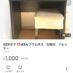 【ネット決済】1/28まで‼️IKEA ブリムネス　化粧台　ドレッサー