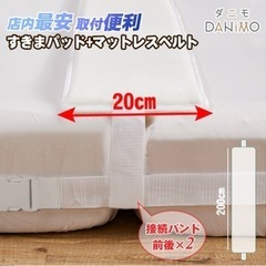 【新品未使用】ベッド すきまパッド マットレスバンドセット