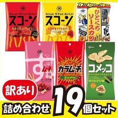 ※1/26まで※【訳アリ】スナック菓子19個セット!!