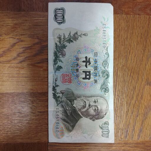 古札(旧1000円札:伊藤博文)
