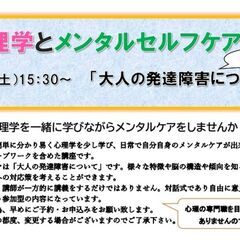 心理学とメンタルケア講座「大人の発達障害」について学びましょう