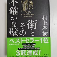 「街とその不確かな壁」　村上春樹