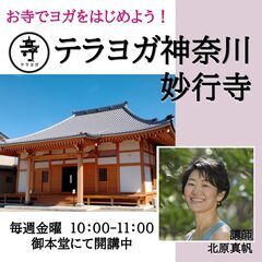 🧘‍♀️お寺でヨガ🧘‍♀️茅ヶ崎市松林の妙行寺のご本堂で開講中！