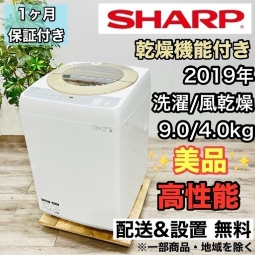 ♦️SHARP a1927 洗濯機 9.0kg 2019年製 -♦️