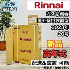 ♦️Rinnai a1928 ガス給湯器 20号 都市ガス2023年製 15♦️