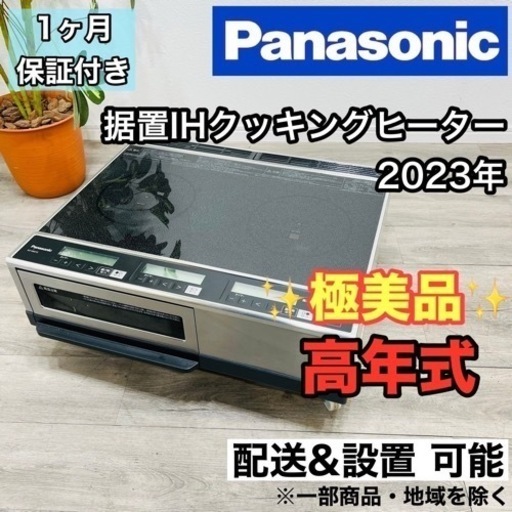 ♦️Panasonic a1929 IHクッキングヒーター 2023年製 20♦️