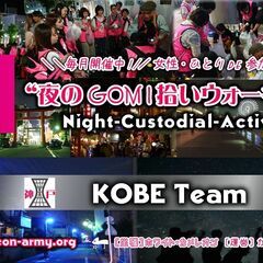 【第24回／神戸】「夜のGOMI拾いウォーキング」in 神戸三宮...