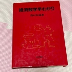 西村和雄　経済数学早わかり