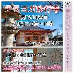 テラヨガ妙行寺：新春特別講話：九星気学による2024年の運勢 - 茅ヶ崎市