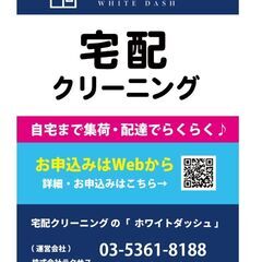 埼玉の宅配クリーニング【ホワイトダッシュ】宅配注文サイト