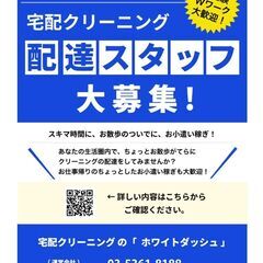 【宅配クリーニングの配達スタッフ募集（千葉県市川市・浦安市内）／...