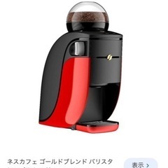 コーヒーメーカー★ネスカフェバリスタ