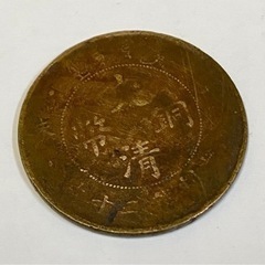 中国古銭　大清銅幣  二十文　銅貨　１枚