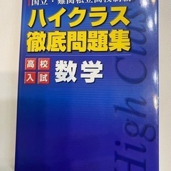 高校入試　数学ハイクラス問題集