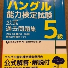 「ハングル能力検定試験」5級　公式過去問題集