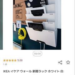 【未開封】IKEA　ラック　書類整理に