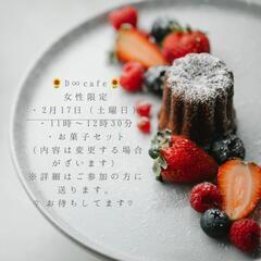 🌻D∞cafe🌻女性限定