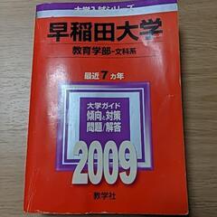 早稲田大学　教育学部　赤本　2009 ７カ年分