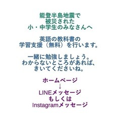 能登半島 地震で被災された小中学生の皆さんへ 英語の教科書サポー...