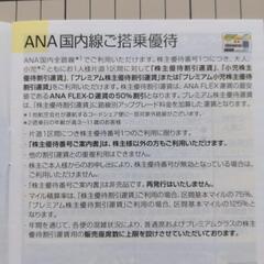 ANA優待券　