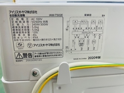 ★アイリスオーヤマ★5.0kg全自動洗濯機★IAW-T502E★20年製★