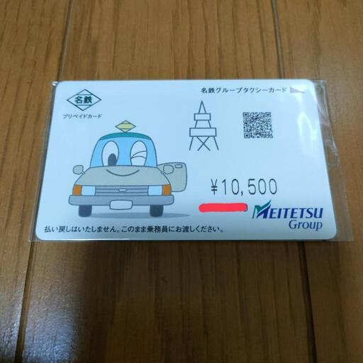 【新品未開封】名鉄グループタクシー プリペイドカード 10500円分