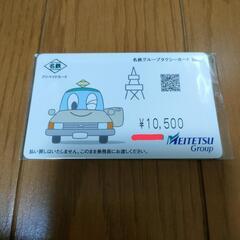 【新品未開封】名鉄グループタクシー プリペイドカード 10500円分