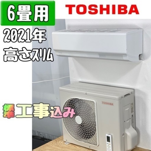東芝 6畳用エアコン 2021年製(東芝 6畳用 ルームエアコン 2021 東芝 6畳用エアコン 2021年製(東芝 6畳用 ルームエアコン 2021