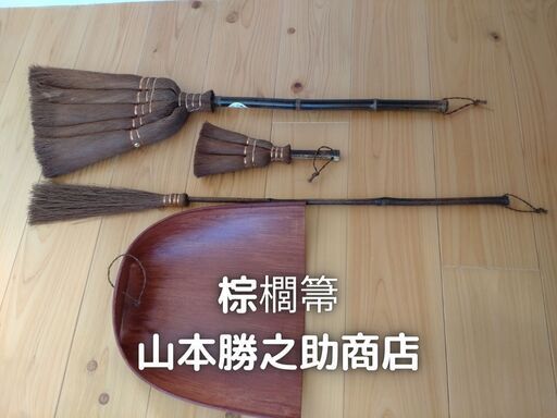 棕櫚箒　山本勝之助商店　ほうき4点セット
