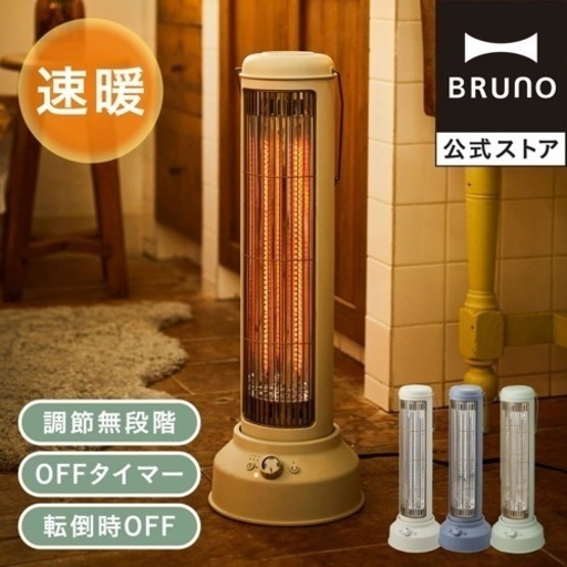 BRUNO 電気ヒーター　新品です