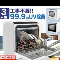 【ネット決済】食器洗い乾燥機