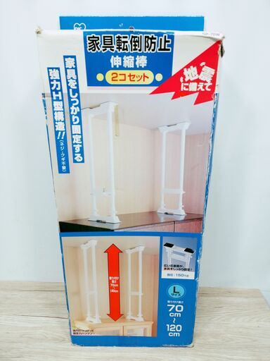 アイリスオーヤマ 突っ張り棒 転倒防止 Lサイズ SP-70W