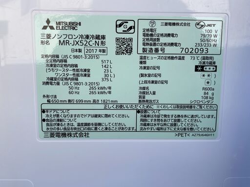 ★動作〇 清掃済★ 冷蔵庫 三菱 MR-JX52C-N 517L 2017年製 幅650x奥行699x高さ1821mm ノンフロン 冷凍冷蔵庫