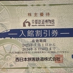 京都鉄道博物館　入館割引券