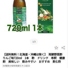 １５５５円の８０種類の発酵エキス配合野菜酢１本＋おまけ２００円分付き