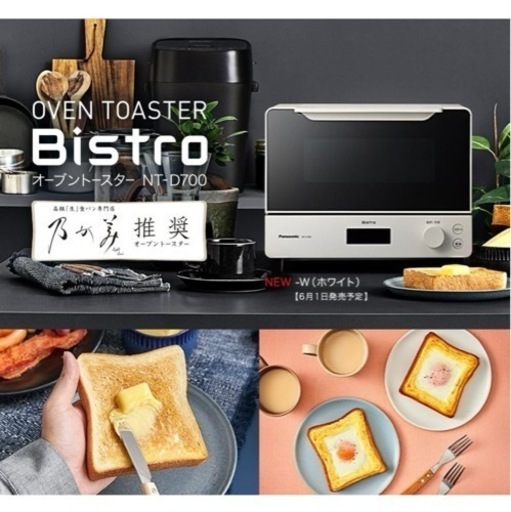 パナソニック トースター　オーブントースター ビストロ NT-D700-W