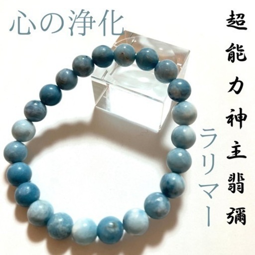 ☆最強神主☆愛☆心身の浄化ラリマー☆最強入気済み☆持ち歩き最強お守り付き☆霊視
