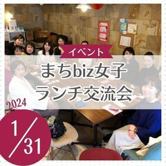 まちbiz女子ランチ交流会（1/31開催）