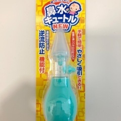 【新品・未使用】鼻水キュートル【鼻吸い器】