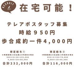 在宅で月20万！在宅のテレアポスタッフ募集