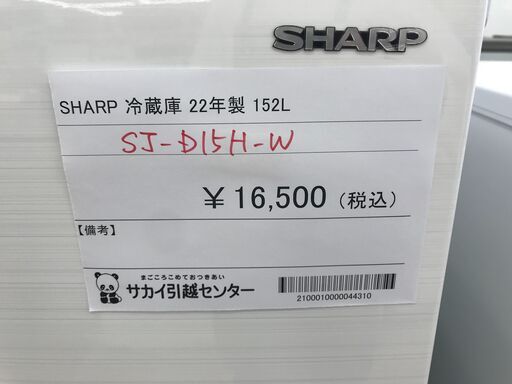 ★ジモティ割あり★ SHARP 冷蔵庫 152L 年式2022 動作確認／クリーニング済み KJ4202