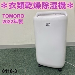 【ご来店限定】＊TOMORO 衣類乾燥除湿機 2022年製＊01...